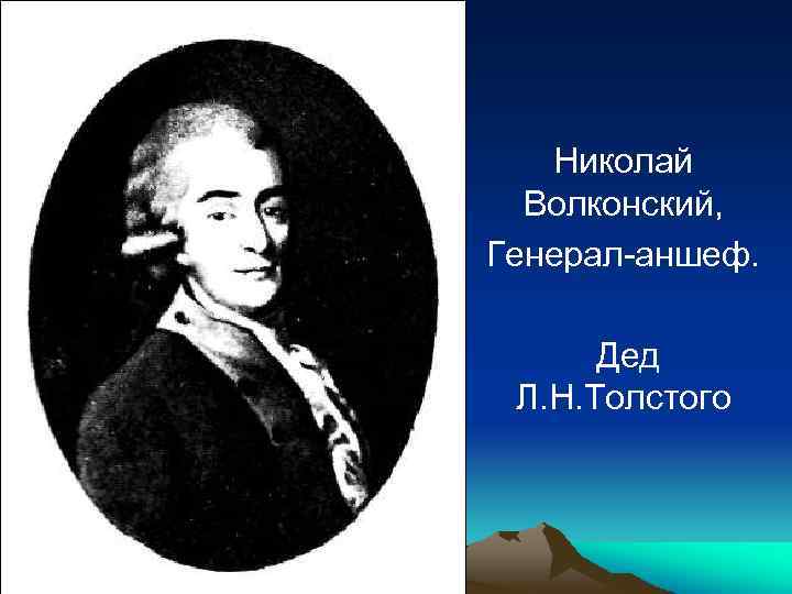 Николай Волконский, Генерал-аншеф. Дед Л. Н. Толстого 