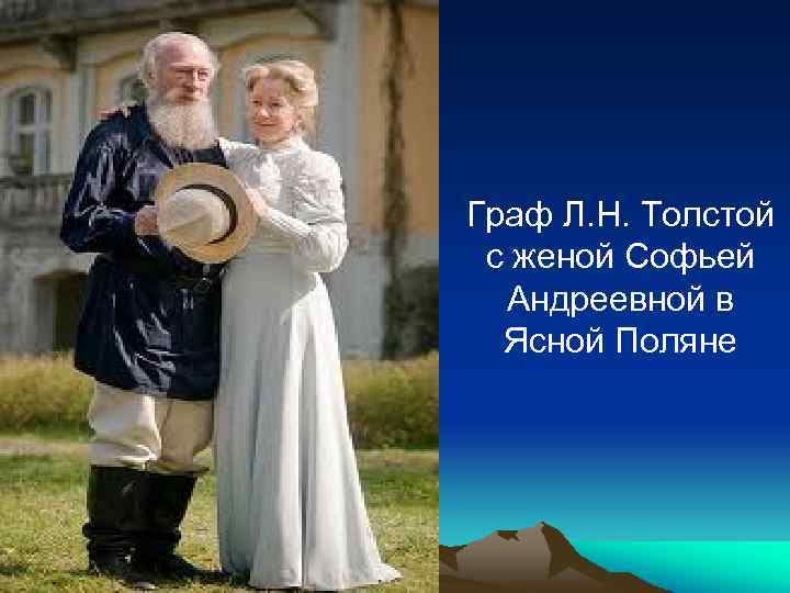 Граф Л. Н. Толстой с женой Софьей Андреевной в Ясной Поляне 