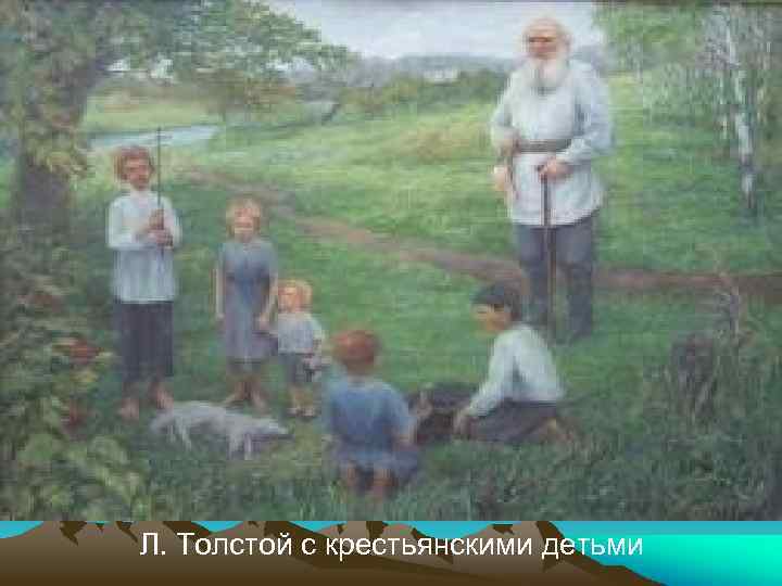 Л. Толстой с крестьянскими детьми 