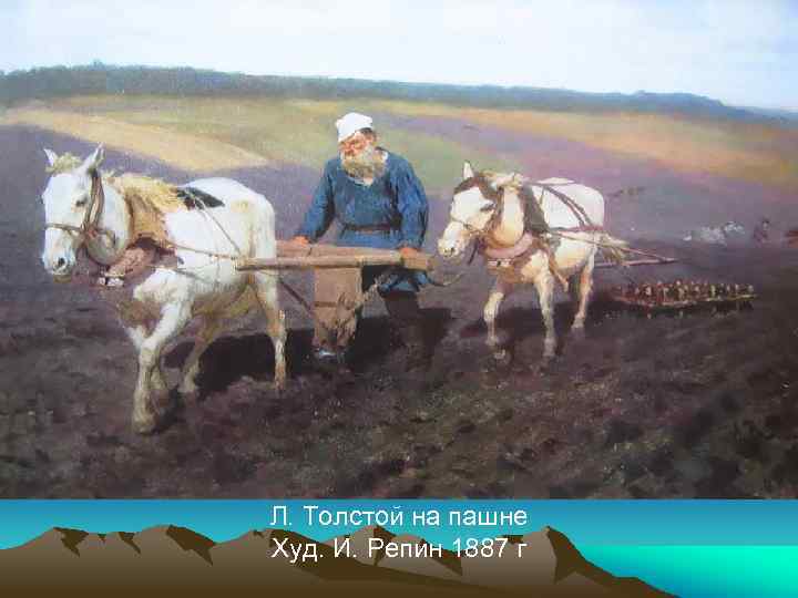Л. Толстой на пашне Худ. И. Репин 1887 г 