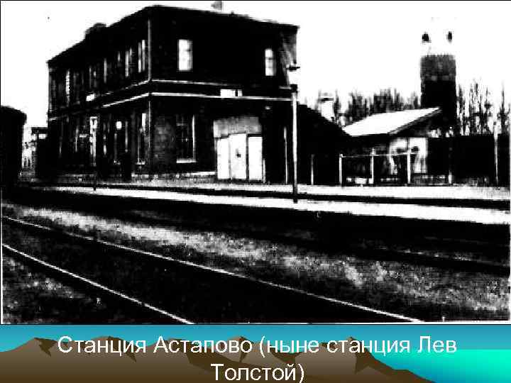 Станция Астапово (ныне станция Лев Толстой) 