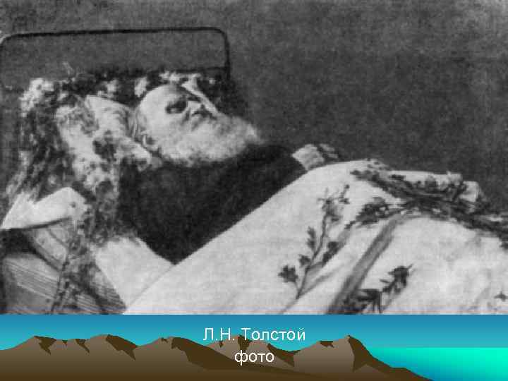 Л. Н. Толстой фото 