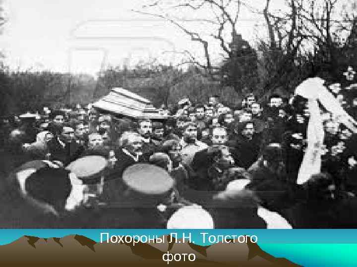 Похороны Л. Н. Толстого фото 