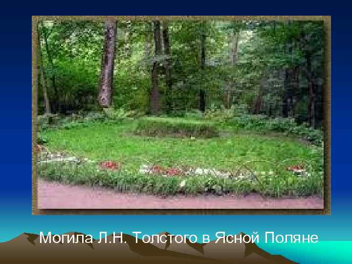 Могила Л. Н. Толстого в Ясной Поляне 