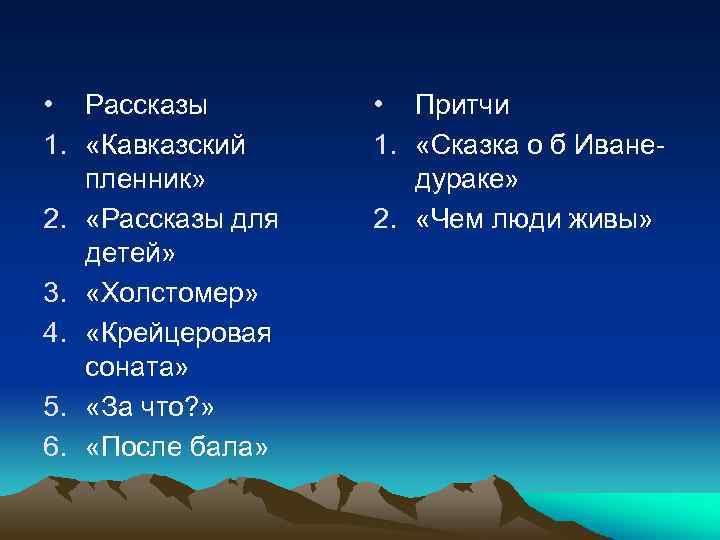  • Рассказы 1. «Кавказский пленник» 2. «Рассказы для детей» 3. «Холстомер» 4. «Крейцеровая