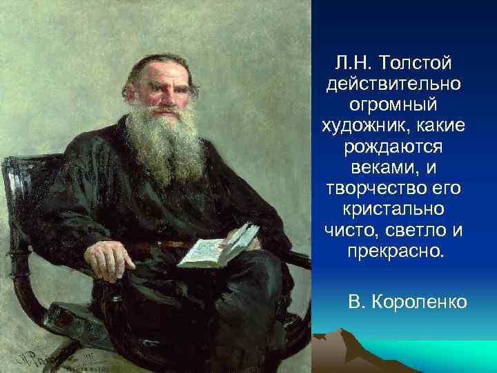 Л. Н. Толстой действительно огромный художник, какие рождаются веками, и творчество его кристально чисто,