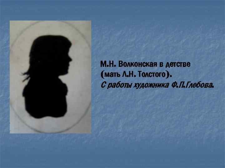 М. Н. Волконская в детстве (мать Л. Н. Толстого). С работы художника Ф. П.