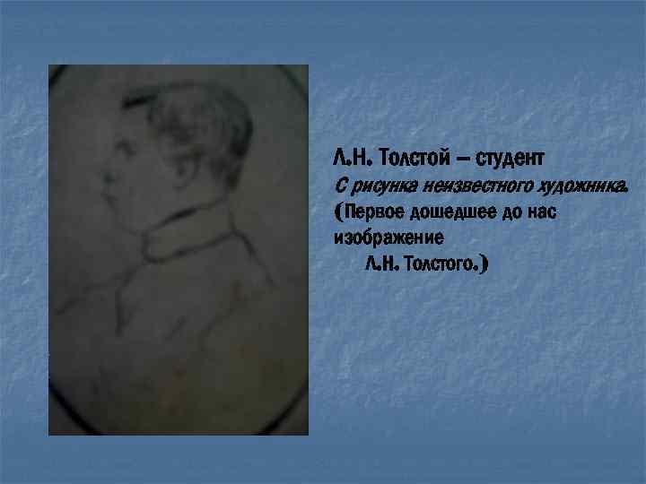 Л. Н. Толстой – студент С рисунка неизвестного художника. (Первое дошедшее до нас изображение