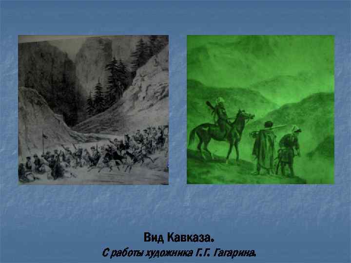Вид Кавказа. С работы художника Г. Г. Гагарина. 