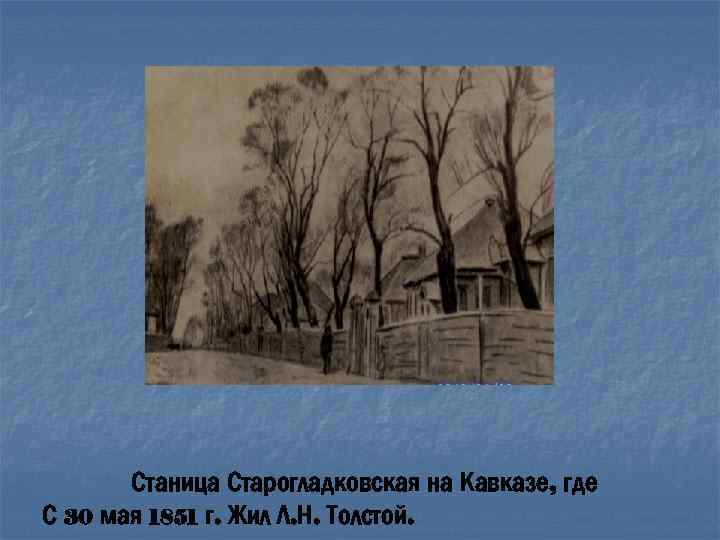 Станица Старогладковская на Кавказе, где С 30 мая 1851 г. Жил Л. Н. Толстой.