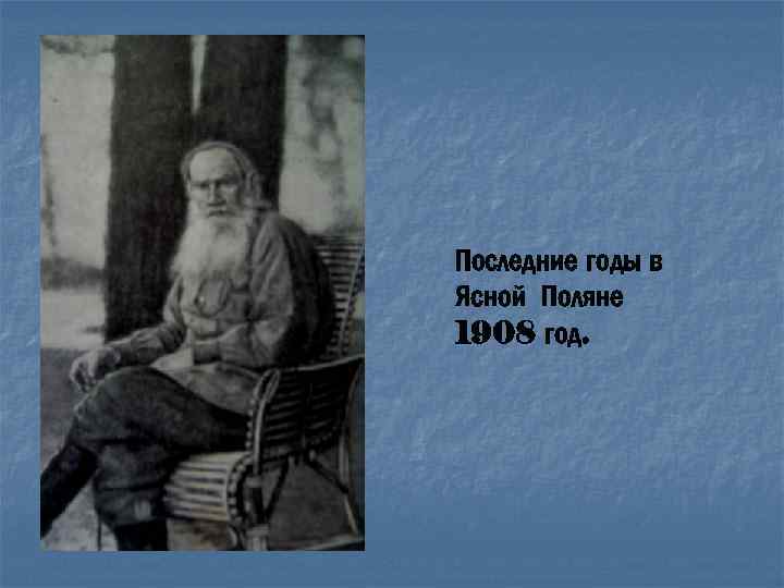 Последние годы в Ясной Поляне 1908 год. 