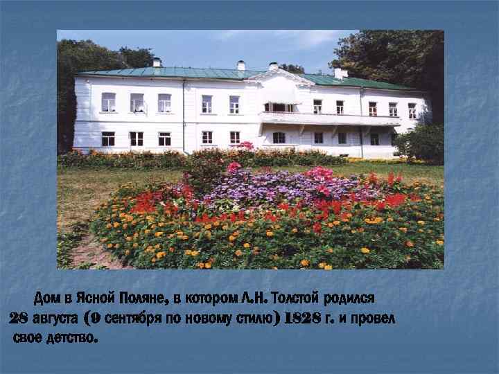 Дом в Ясной Поляне, в котором Л. Н. Толстой родился 28 августа (9 сентября