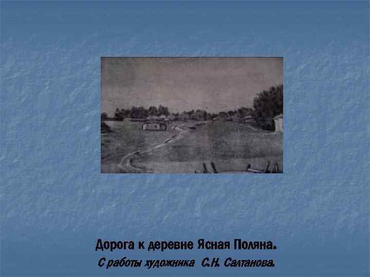 Дорога к деревне Ясная Поляна. С работы художника С. Н. Салтанова. 