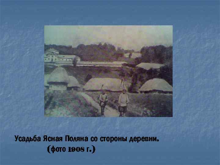 Усадьба Ясная Поляна со стороны деревни. (фото 1908 г. ) 
