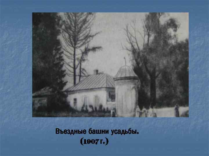 Въездные башни усадьбы. (1907 г. ) 