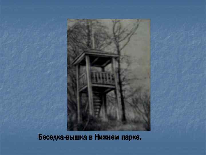 Беседка-вышка в Нижнем парке. 