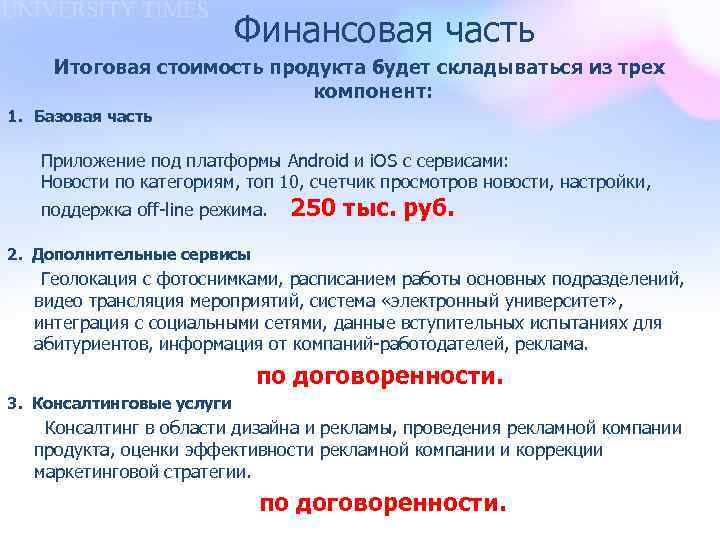 Финансовая часть Итоговая стоимость продукта будет складываться из трех компонент: 1. Базовая часть Приложение