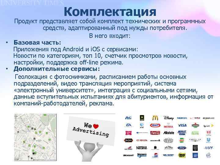 Комплектация Продукт представляет собой комплект технических и программных средств, адаптированный под нужды потребителя. В