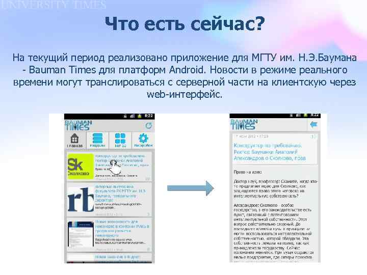 Что есть сейчас? На текущий период реализовано приложение для МГТУ им. Н. Э. Баумана