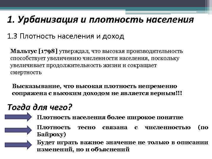 1. Урбанизация и плотность населения 1. 3 Плотность населения и доход Мальтус [1798] утверждал,