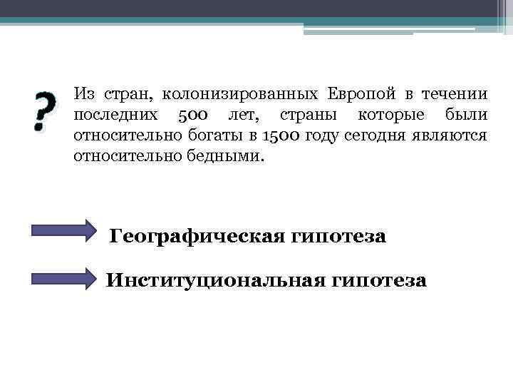? Из стран, колонизированных Европой в течении последних 500 лет, страны которые были относительно