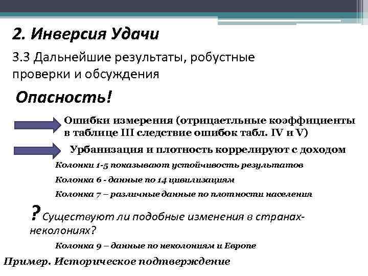 2. Инверсия Удачи 3. 3 Дальнейшие результаты, робустные проверки и обсуждения Опасность! Ошибки измерения