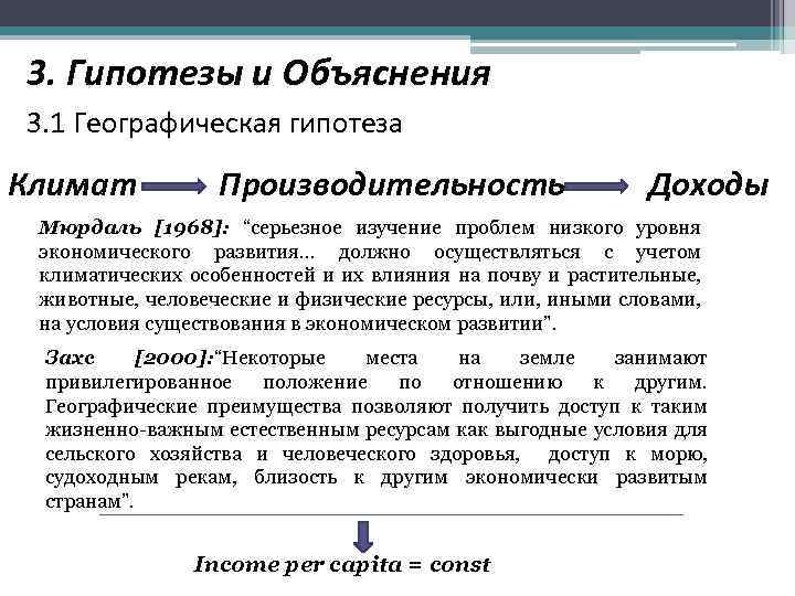 3. Гипотезы и Объяснения 3. 1 Географическая гипотеза Климат Производительность Доходы Мюрдаль [1968]: “серьезное