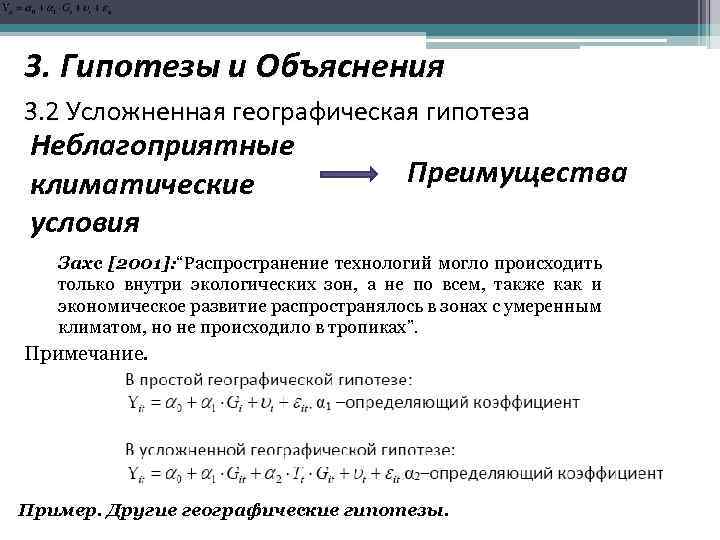 3. Гипотезы и Объяснения 3. 2 Усложненная географическая гипотеза Неблагоприятные климатические условия Преимущества Захс