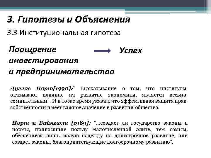 3. Гипотезы и Объяснения 3. 3 Институциональная гипотеза Поощрение Успех инвестирования и предпринимательства Дуглас