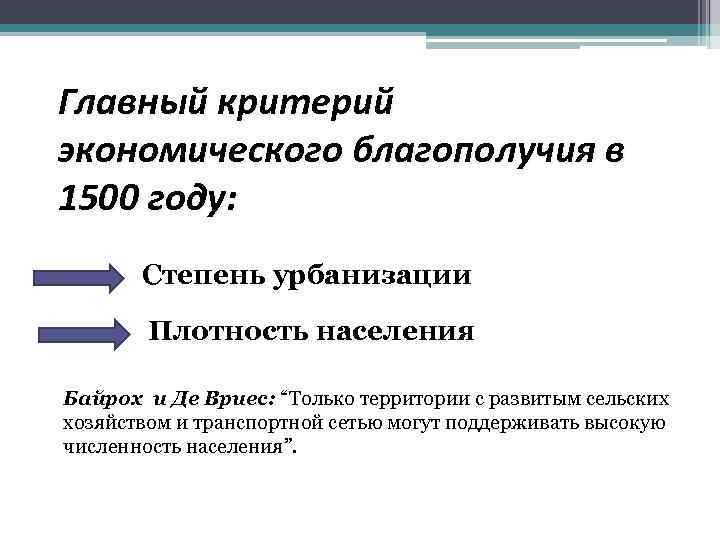 Главный критерий экономического благополучия в 1500 году: Степень урбанизации Плотность населения Байрох и Де