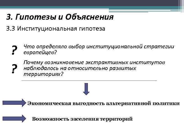 3. Гипотезы и Объяснения 3. 3 Институциональная гипотеза ? ? Что определяло выбор институциональной