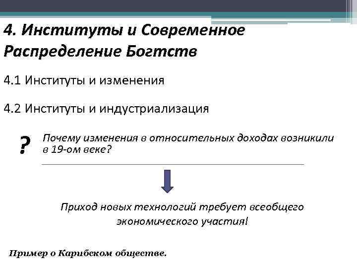 4. Институты и Современное Распределение Богтств 4. 1 Институты и изменения 4. 2 Институты