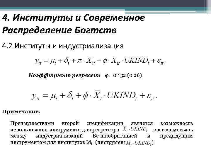 4. Институты и Современное Распределение Богтств 4. 2 Институты и индустриализация Коэффициент регрессии φ