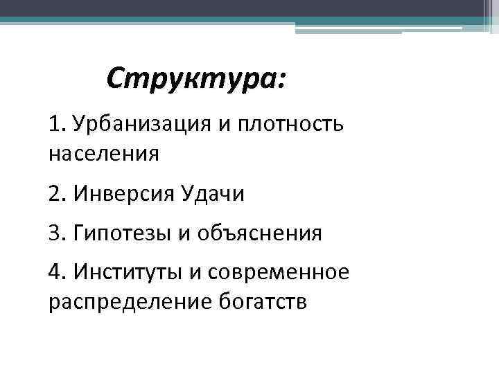 Структура: 1. Урбанизация и плотность населения 2. Инверсия Удачи 3. Гипотезы и объяснения 4.