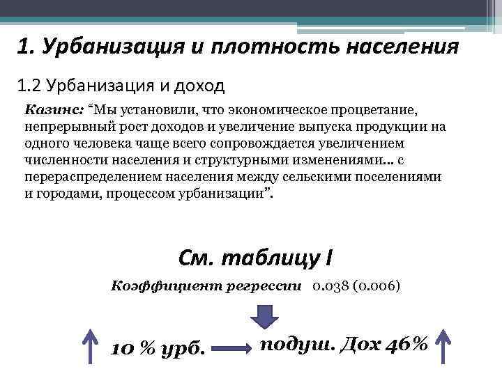 1. Урбанизация и плотность населения 1. 2 Урбанизация и доход Казинс: “Мы установили, что