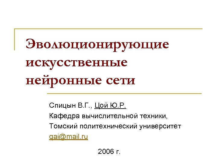 Эволюционирующие искусственные нейронные сети Спицын В. Г. , Цой Ю. Р. Кафедра вычислительной техники,