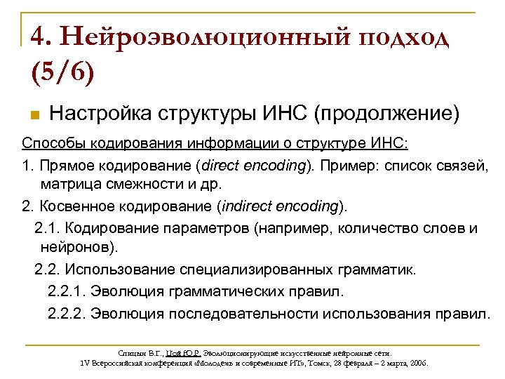 4. Нейроэволюционный подход (5/6) n Настройка структуры ИНС (продолжение) Способы кодирования информации о структуре