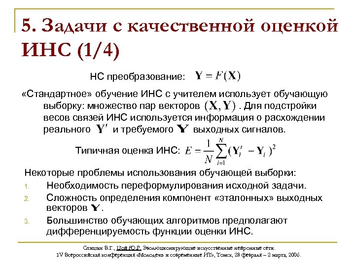 5. Задачи с качественной оценкой ИНС (1/4) НС преобразование: «Стандартное» обучение ИНС с учителем