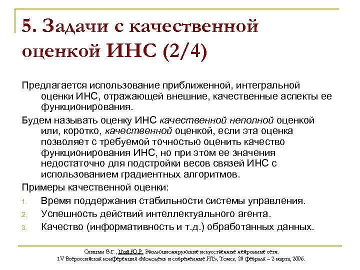 5. Задачи с качественной оценкой ИНС (2/4) Предлагается использование приближенной, интегральной оценки ИНС, отражающей