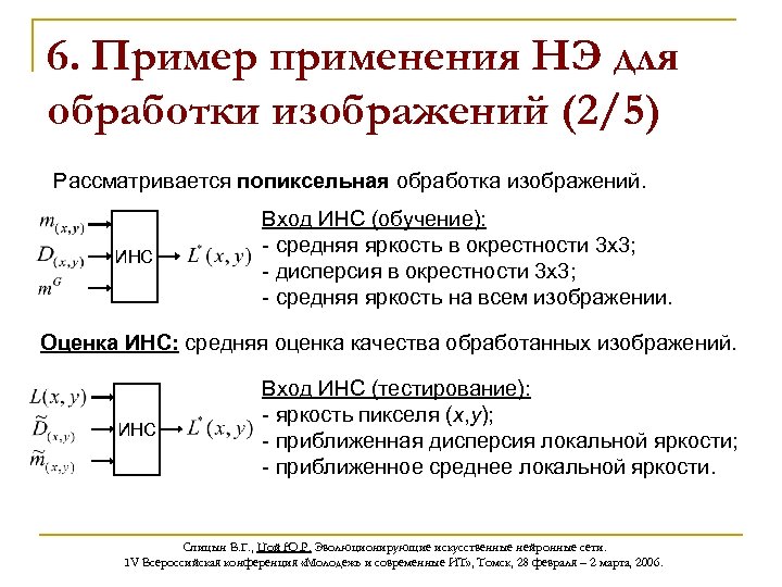 6. Пример применения НЭ для обработки изображений (2/5) Рассматривается попиксельная обработка изображений. ИНС Вход