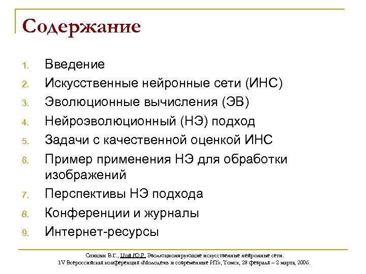 Содержание 1. 2. 3. 4. 5. 6. 7. 8. 9. Введение Искусственные нейронные сети