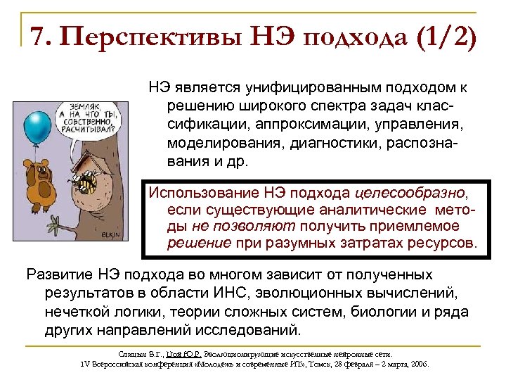 7. Перспективы НЭ подхода (1/2) НЭ является унифицированным подходом к решению широкого спектра задач