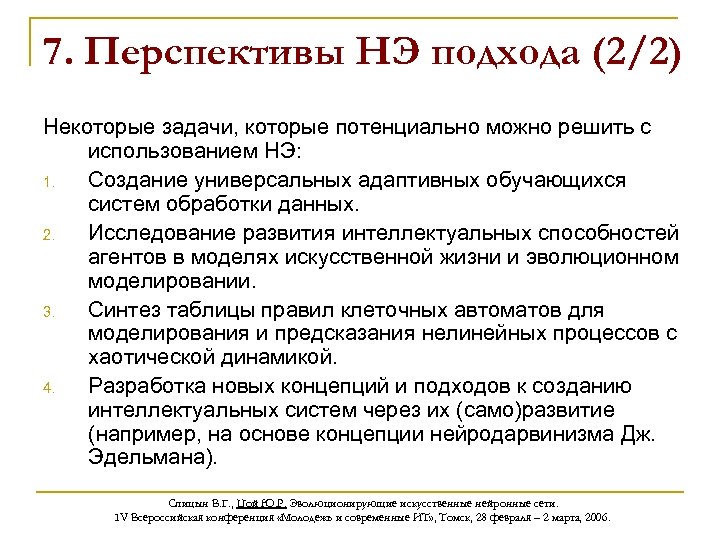 7. Перспективы НЭ подхода (2/2) Некоторые задачи, которые потенциально можно решить с использованием НЭ: