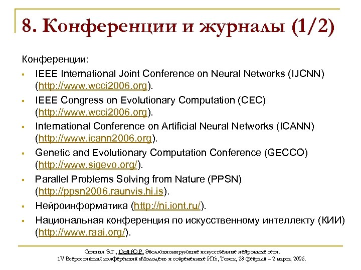 8. Конференции и журналы (1/2) Конференции: § IEEE International Joint Conference on Neural Networks