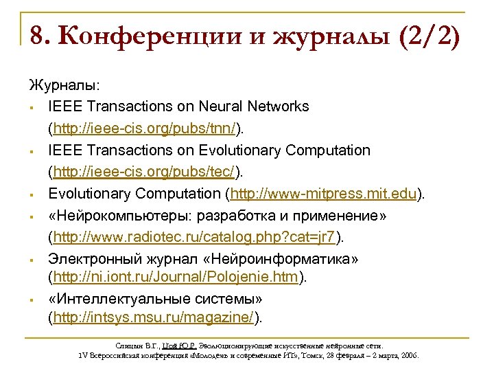 8. Конференции и журналы (2/2) Журналы: § IEEE Transactions on Neural Networks (http: //ieee-cis.