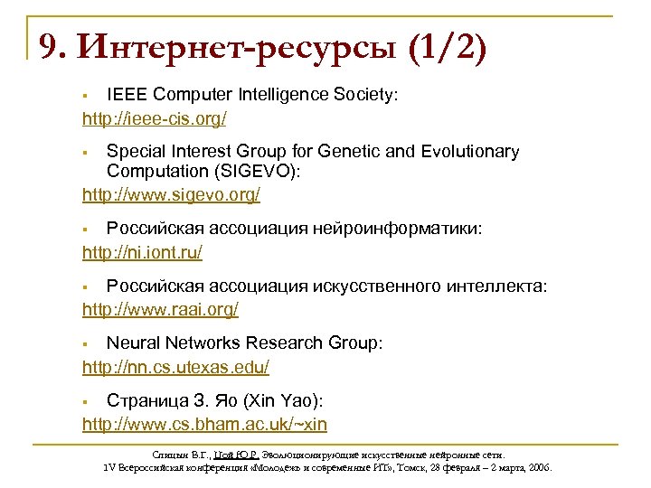 9. Интернет-ресурсы (1/2) IEEE Computer Intelligence Society: http: //ieee-cis. org/ § Special Interest Group