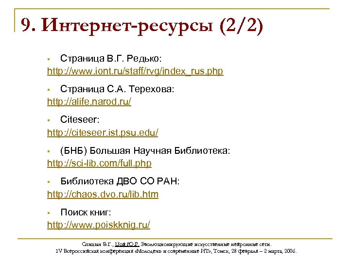 9. Интернет-ресурсы (2/2) Страница В. Г. Редько: http: //www. iont. ru/staff/rvg/index_rus. php § Страница