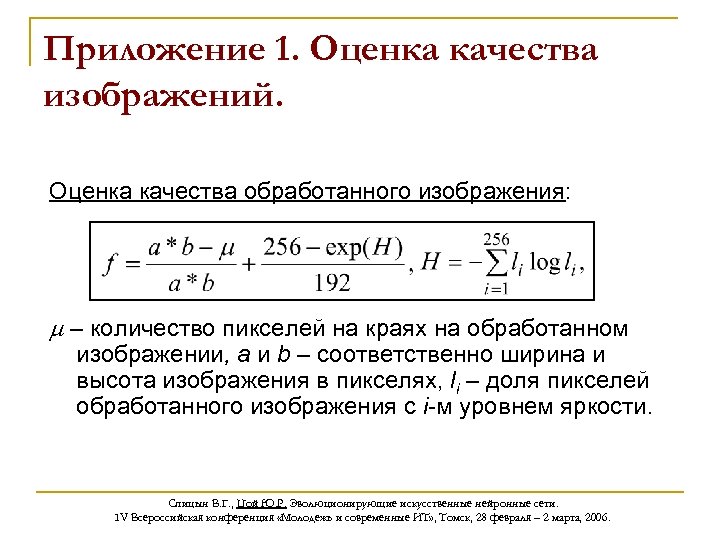 Приложение 1. Оценка качества изображений. Оценка качества обработанного изображения: m – количество пикселей на