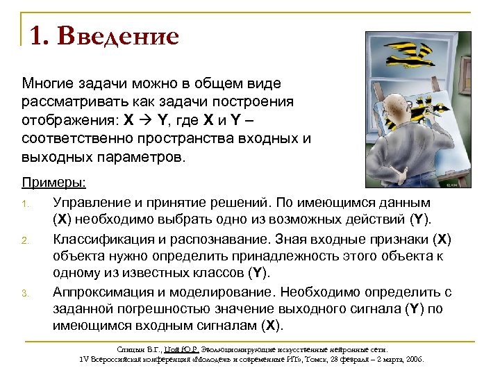 1. Введение Многие задачи можно в общем виде рассматривать как задачи построения отображения: X