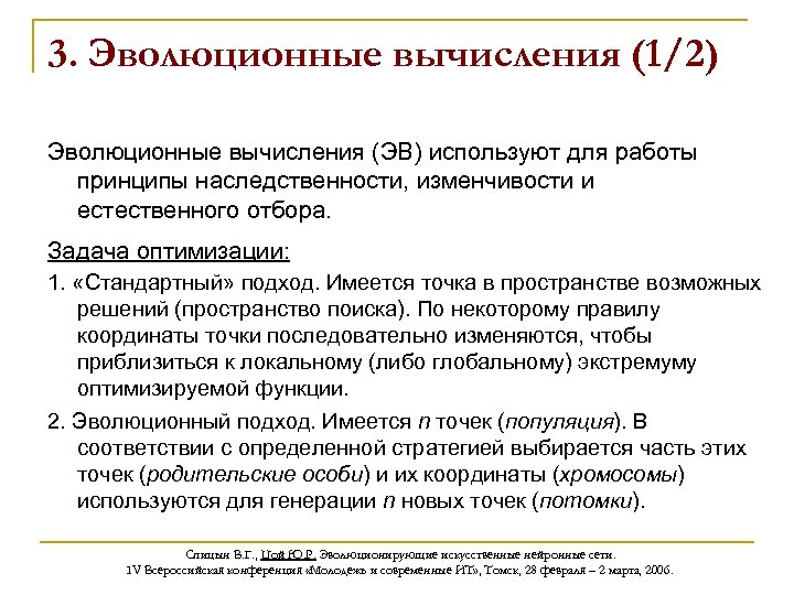 3. Эволюционные вычисления (1/2) Эволюционные вычисления (ЭВ) используют для работы принципы наследственности, изменчивости и